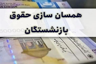 آغاز واریز قسط سوم معوقات بازنشستگان کشوری مربوط به همسان‌سازی 1403