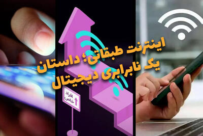 دوفوریتی | اینترنت طبقاتی؛ داستان یک نابرابری دیجیتال
