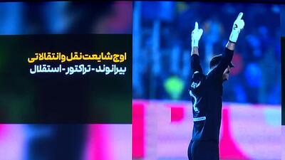 اوج شایعات نقل و انتقالات ؛ بیرانوند - استقلال - پارس فوتبال