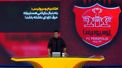اطلاعیه باشگاه پرسپولیس درخصوص نقل و انتقالات - پارس فوتبال