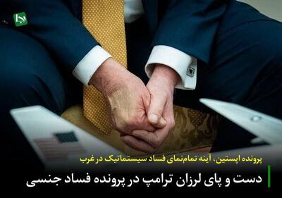 پرونده اپستین، آینه تمام‌نمای فساد سیستماتیک در غرب/ دست و پای لرزان ترامپ در پرونده فساد جنسی