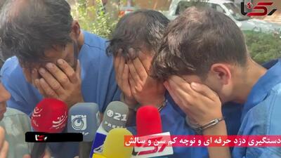 دستگیری دزد حرفه ای و نوچه کم سن و سالش + فیلم گفت و گو