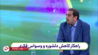 چگونه دلشوره و وسواس فکری را کاهش دهیم؟ + فیلم آموزشی