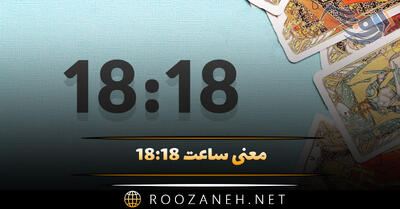 معنی ساعت ۱۸:۱۸ (کد کیهانی، پیام فرشته نگهبان و رمزگشایی در ادیان مختلف)