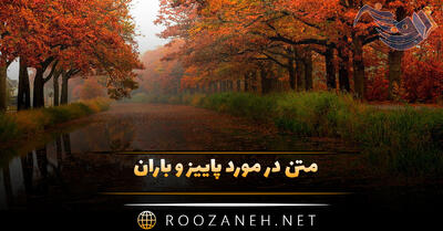متن در مورد پاییز و باران؛ جملات و دلنوشته احساسی پاییزی