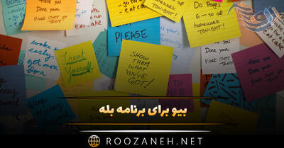 بیو برای برنامه بله (جملات و متن گلچین شده سنگین بیوگرافی بله)