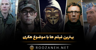 بهترین فیلم ها با موضوع هکری (۱۴ فیلم هیجانی با موضوع هک و هکرها)
