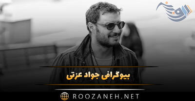 بیوگرافی جواد عزتی؛ عکس های جواد عزتی و همسرش مه لقا باقری