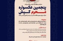 آغاز به‌کار پنجمین عکسواره محرم کیش