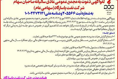 لغوآگهی دعوت به مجمع عمومی عادی سالیانه صاحبان سهام شرکت نفت پاسارگاد(سهامی عام)