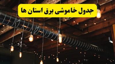 جدول خاموشی برق استان ها فردا سه شنبه ۳۱ تیر ماه ۱۴۰۴ | ساعت قطعی برق سه شنبه