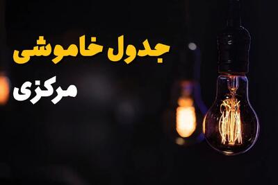 جدول خاموشی برق مرکزی فردا سه شنبه ۳۱ تیر ماه ۱۴۰۴ | ساعت قطعی برق اراک سه شنبه