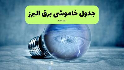 جدول خاموشی برق البرز فردا سه شنبه ۳۱ تیر ماه ۱۴۰۴ | ساعت قطعی برق کرج سه شنبه