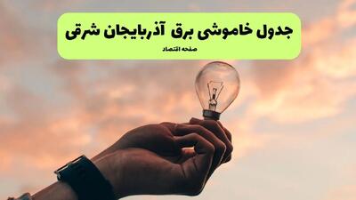 جدول خاموشی برق آذربایجان شرقی فردا سه شنبه ۳۱ تیر ماه ۱۴۰۴ | ساعت قطعی برق تبریز سه شنبه
