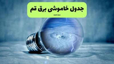 جدول خاموشی برق قم فردا سه شنبه ۳۱ تیر ماه ۱۴۰۴ | ساعت قطعی برق قم سه شنبه
