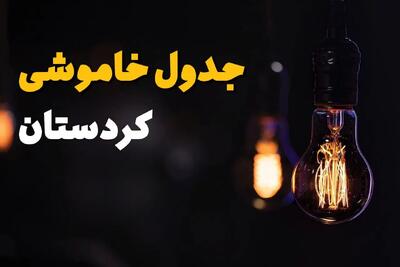 جدول خاموشی برق کردستان فردا سه شنبه ۳۱ تیر ماه ۱۴۰۴ | ساعت قطعی برق سنندج سه شنبه