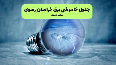 جدول خاموشی برق خراسان رضوی فردا سه شنبه ۳۱ تیر ماه ۱۴۰۴ | ساعت قطعی برق مشهد سه شنبه