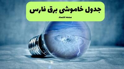 جدول خاموشی برق فارس فردا سه شنبه ۳۱ تیر ماه ۱۴۰۴ | ساعت قطعی برق شیراز سه شنبه