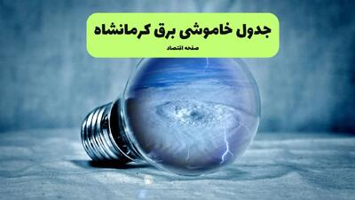 جدول خاموشی برق کرمانشاه فردا سه شنبه ۳۱ تیر ماه ۱۴۰۴ | ساعت قطعی برق کرمانشاه سه شنبه