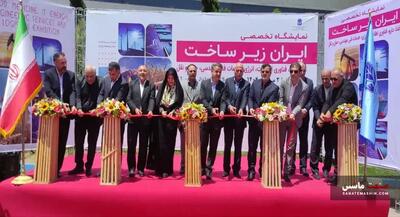 نمایشگاه ایران زیرساخت افتتاح شد