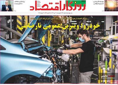 صفحه نخست روزنامه های اقتصادی 30 تیر 1404