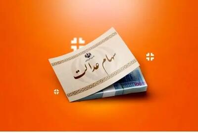 واریز  قطعی سود۴۵۷/۰۰۰ تومانی سهام عدالت