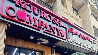 کلاهبرداری ۳۲۸میلیاردی کوروش کمپانی؛ ۶۵۴۷شاکی درانتظار بازگشت سرمایه - سرمایه و بورس
