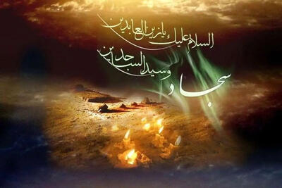 نحوه خواندن نماز امام سجاد(ع) چگونه است؟