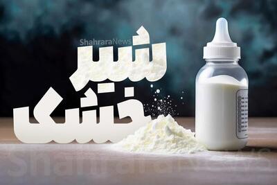 روند افزایشی توزیع شیرخشک در مشهد و خراسان رضوی
