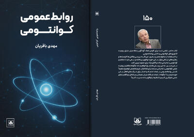 کتاب «روابط‌عمومی کوانتومی» منتشر شد - شارا