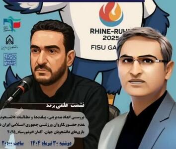 عدم حضور ایران در یونیورسیاد ۲۰۲۵/ بررسی پیامدها و ابعاد مدیریتی در نشست علمی