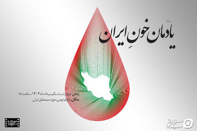 پاسداشت «یادمان خونِ ایران» در موزه سینما برگزار می‌شود - سوره سینما
