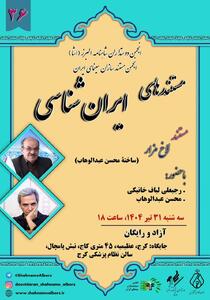 اکران مستندی از محسن عبدالوهاب - سوره سینما
