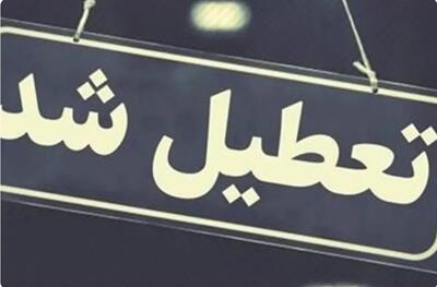 استان هایی که سه شنبه و چهارشنبه تعطیل شدند
