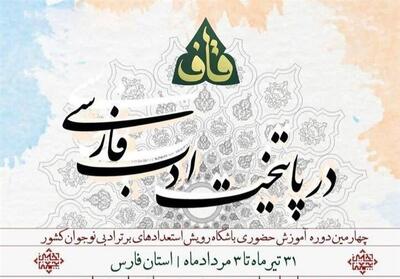 آغاز نخستین اردوی تخصصی تابستان 1404 باشگاه شعر قاف در شیراز - تسنیم