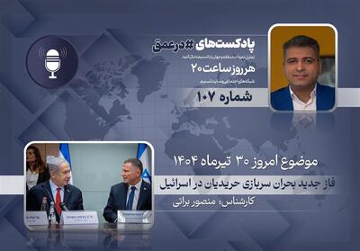 پادکست | فاز جدید بحران سربازی حریدیان در اسرائیل - تسنیم