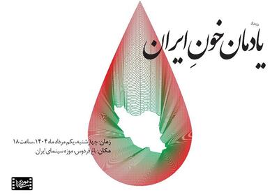 پاسداشت   یادمان خونِ ایران   در موزه سینما برگزار می‌شود - تسنیم