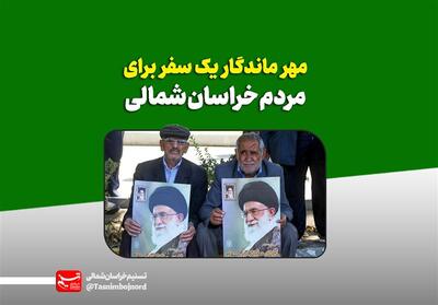 برکات سفر 13 سال پیش مقام معظم رهبری به خراسان شمالی ادامه دارد - تسنیم
