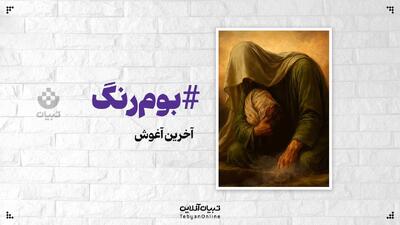«آخرین آغوش» | طرح اختصاصی تبیان برای شهادت امام زین‌العابدین علیه‌السلام