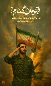 قهرمان گمنام!
