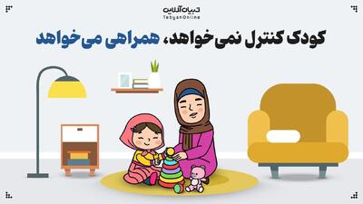 کودک کنترل نمی‌خواهد، همراهی می‌خواهد