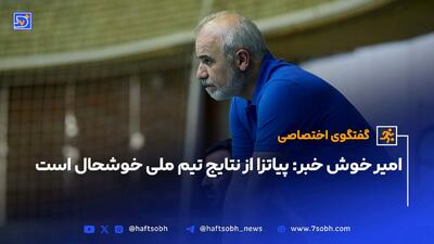 امیر خوش خبر: پیاتزا از نتایج تیم ملی خوشحال است