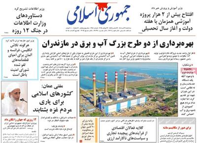 صفحه اول روزنامه جمهوری اسلامی سه‌شنبه ۳۱ تیر