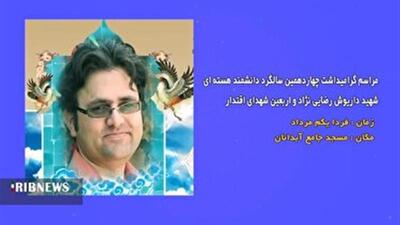 به یاد شهید داریوش رضایی نژاد برگزار می‌شود