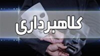 کشف کلاهبرداری ۴۰ میلیارد ریالی در ایجرود