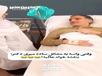 وقتی برای یک مشکل ساده میری دکتر