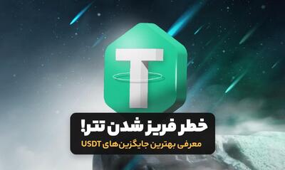 خطر فریز شدن تتر! معرفی بهترین جایگزین‌ها