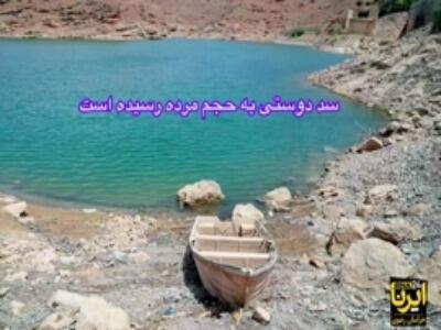 ذخیره آب سد دوستی به کمترین میزان در ۲۰ سال گذشته رسید