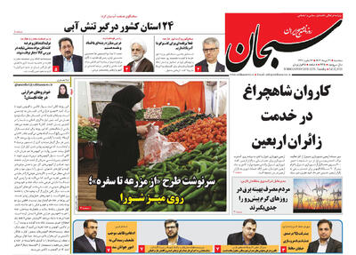 صفحه نخست روزنامه‌های استان فارس در ۳۱ تیرماه