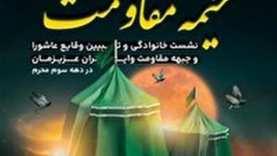 خیمه مقاومت میعادگاه عاشقان قیام عاشورا و جهاد تبیین